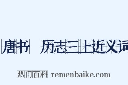 唐书·历志三上近义词是什么意思的图片